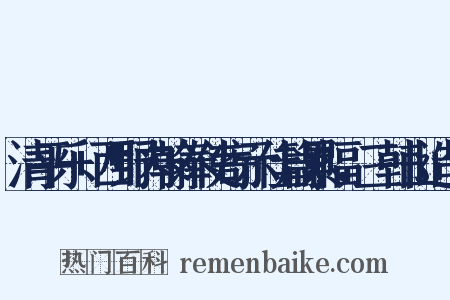 清平乐+西野内翰奉使寄示佳篇累幅，三韩山造句是什么意思的图片